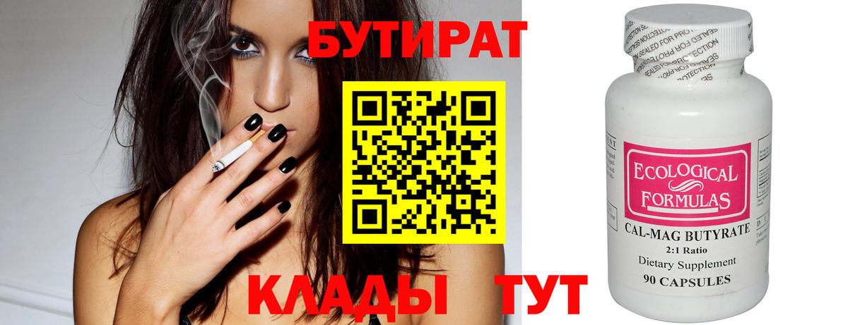 Бутират 99%  Вход с VPN  Феодосия 